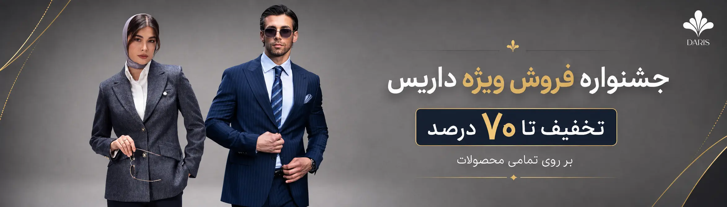 جشنواره فروش ویژه داریس؛ تخفیف تا 70 درصد بر روی تمامی محصولات